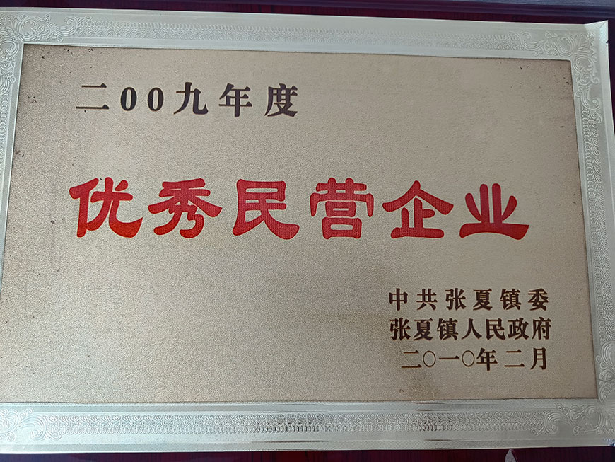 優(yōu)秀民營(yíng)企業(yè)證書