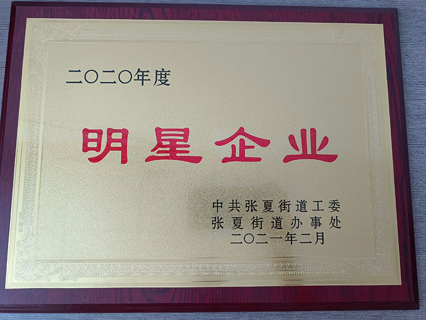 明星企業(yè)證書